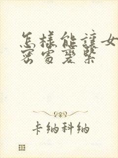 怎样能让女性私密处变紧