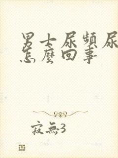 男士尿频尿刺痛怎么回事