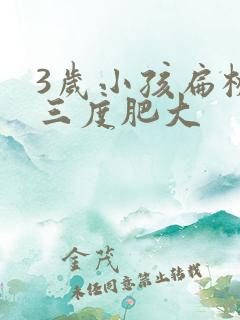 3岁小孩扁桃体三度肥大