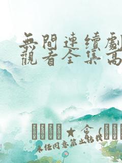 无间连续剧免费观看全集高清