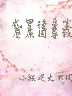 感冒后鼻塞是什么原因导致的