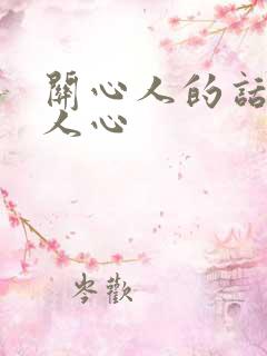 关心人的话温暖人心