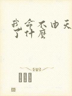 我命不由天暗示了什么