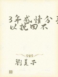 3年感情分手可以挽回不