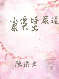 小便时尿道刺痛尿不出