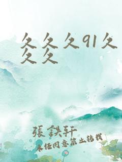 久久久91久久久久