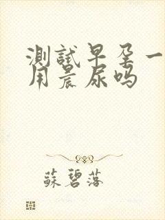 测试早孕一定要用晨尿吗