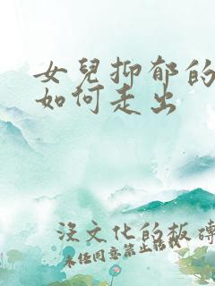 女儿抑郁的表现如何走出