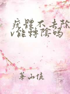 疣体不去除hpv能转阴吗