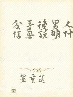 分手后男人秒回信息说明什么