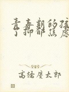 青春期的孩子得了抑郁焦虑怎么疏导