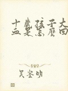 十岁孩子大便有血是怎么回事