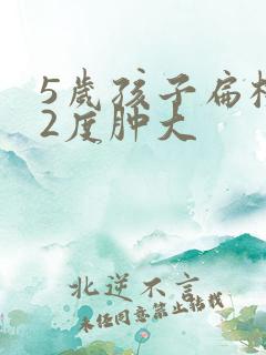 5岁孩子扁桃体2度肿大