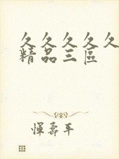 久久久久久人妻精品三区