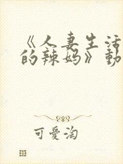 《人妻生活曾经的辣妈》动漫第二集