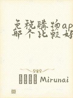 免税购物app哪个比较好