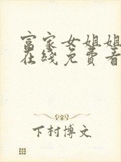 富家女姐姐漫画在线免费看