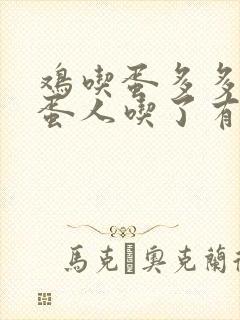 鸡吃蛋多多生的蛋人吃了有没有事