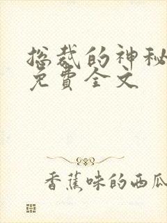 总裁的神秘甜妻免费全文