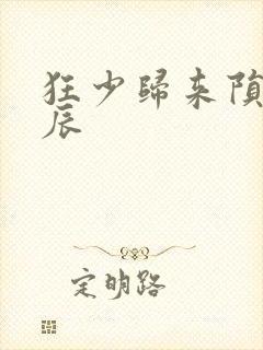 狂少归来陨落星辰