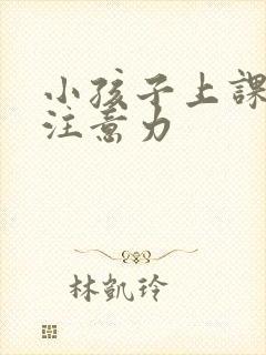 小孩子上课走神注意力