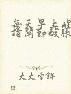 每天早上醒来手指关节酸胀痛