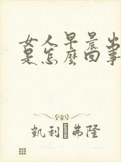 女人早晨出虚汗是怎么回事