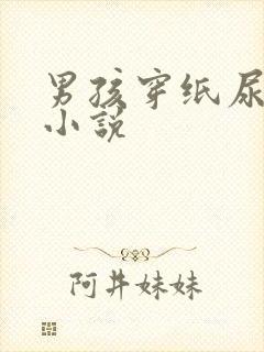 男孩穿纸尿裤的小说