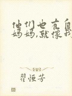 他们也有自己的妈妈,就像我有我自己的妈妈