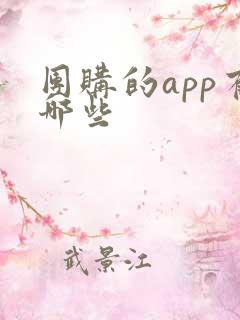 团购的app有哪些