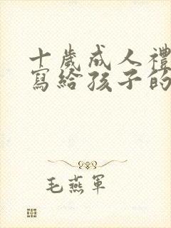 十岁成人礼家长写给孩子的一封信200字