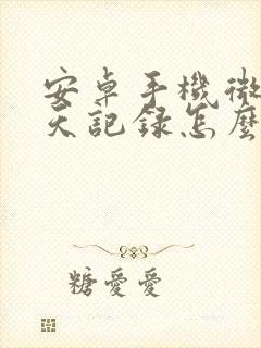 安卓手机微信聊天记录怎么导出