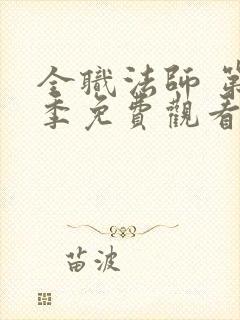 全职法师 第5季免费观看完整版