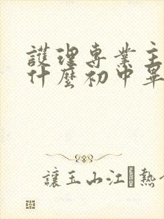 护理专业主要学什么初中毕业