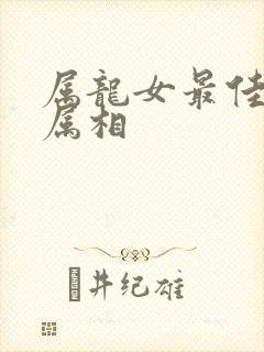 属龙女最佳婚配属相