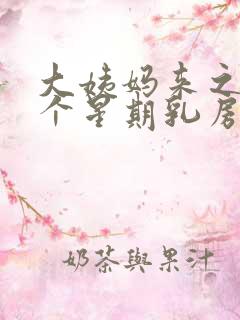 大姨妈来之前一个星期乳房胀痛正常吗