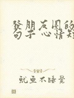 发朋友圈的情感句子 心情短句