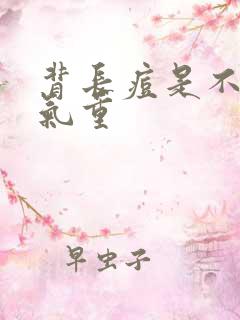 背长痘是不是湿气重