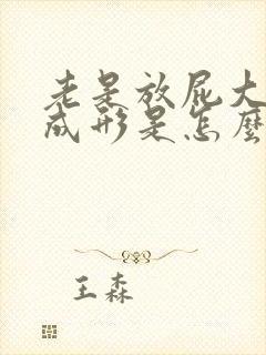 老是放屁大便不成形是怎么回事?