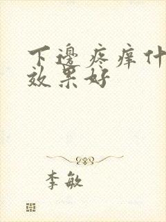 下边疼痒什么药效果好