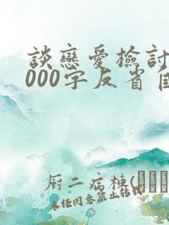 谈恋爱检讨书1000字反省自己