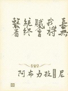 系统赋我长生活着终会将无敌