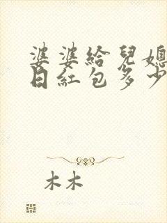 婆婆给儿媳妇生日红包多少合适