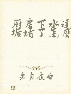 厨房下水道被油垢堵了怎么办