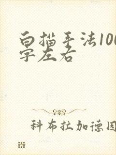 白描手法100字左右