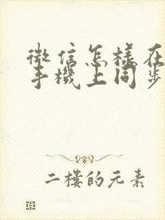 微信怎样在两台手机上同步