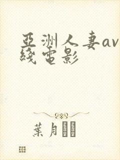 亚洲人妻av在线电影