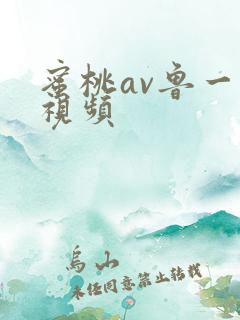 蜜桃av鲁一鲁视频
