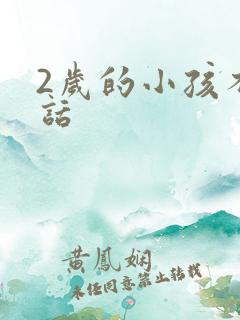 2岁的小孩不说话