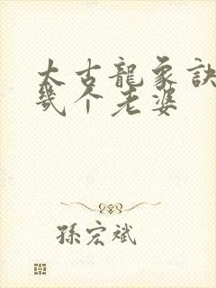 太古龙象诀男主几个老婆